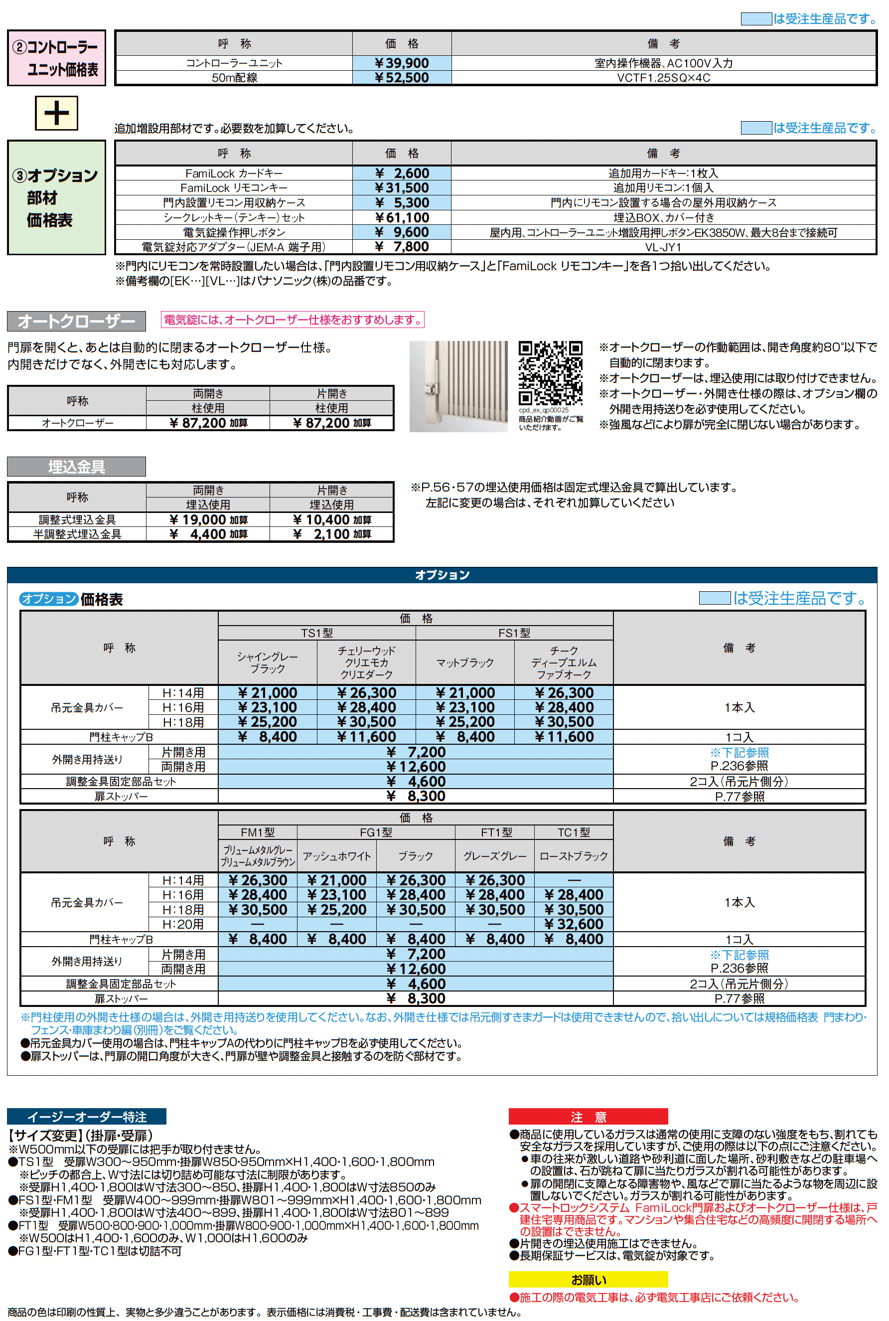 開き門扉AX スマートロックシステム FamiLock FS1型_価格_3