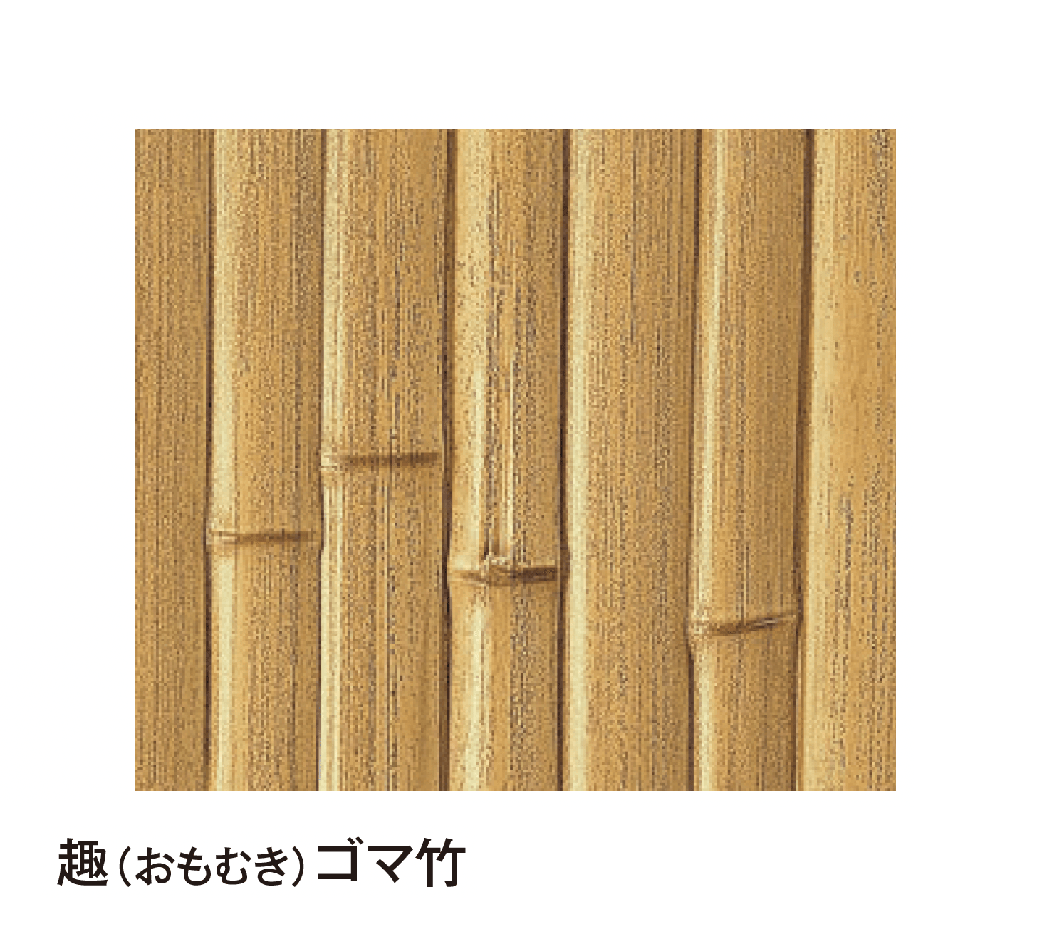 タカショーの「エバーバンブー®︎ボード こだわり竹®︎ボード」のサブ画像2