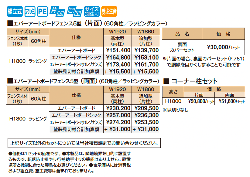 エバーアートボード®フェンス5型セット【2025年版】_価格_1