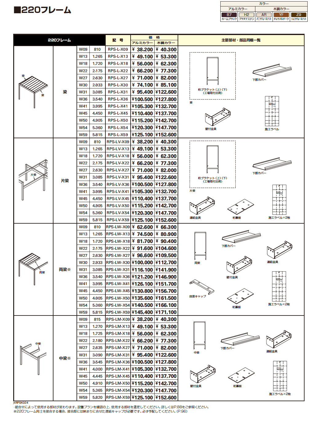 リレーリア フレーム(柱+220フレーム)【2023年版】_価格_6