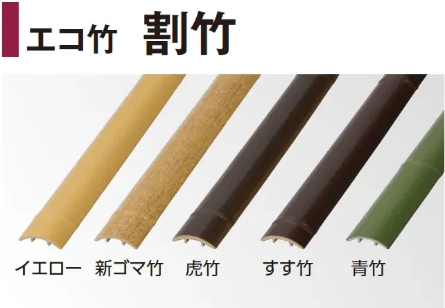 タカショーの「エバーバンブー®︎ エコ竹 割竹」