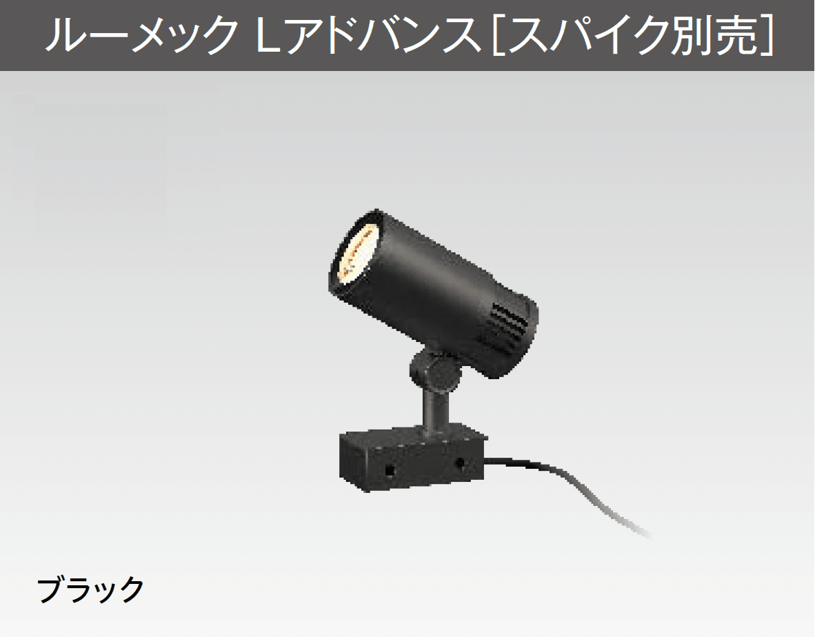 タカショーの「ルーメック L アドバンス【2025年版】」のサブ画像1