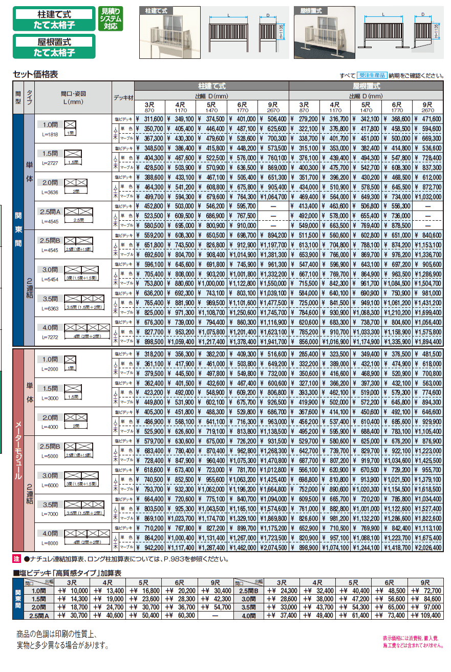 オルネ(屋根置式 たて太格子)【2024年版】_価格_1