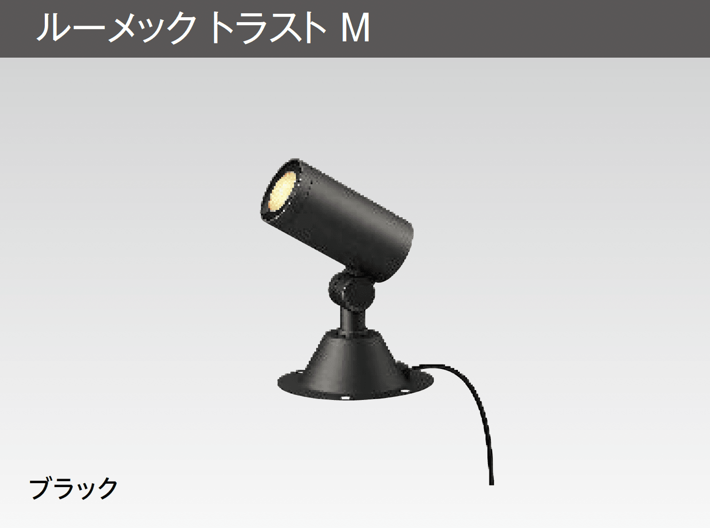 タカショーの「ガーデンアップライト ルーメック M」のサブ画像9