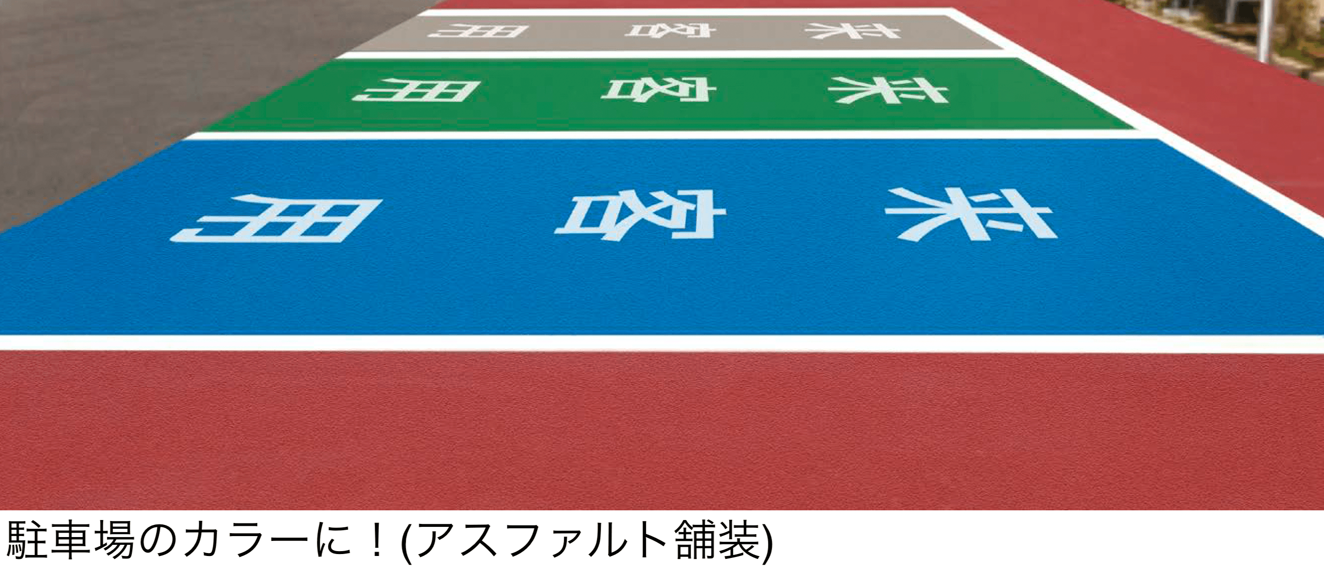 オンリーワンクラブの「水性すべり止めカラー塗料 ACカラー」