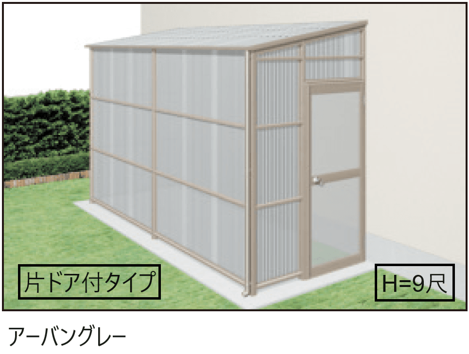 三協アルミの「オイトック(波板タイプ/片ドア付タイプ/H=9尺)【2024年版】」