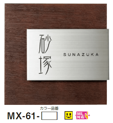 美濃クラフトの「リファイン ステンレス表札」のサブ画像2