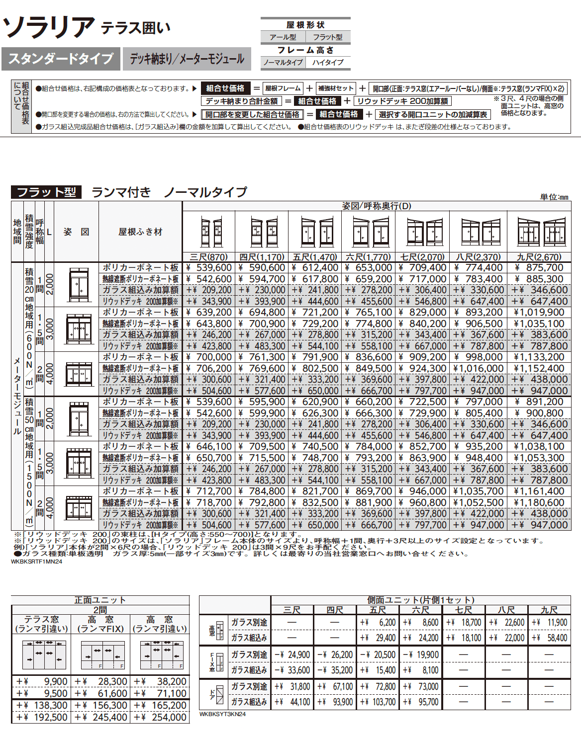 ソラリア テラス囲い スタンダードタイプ デッキ納まり_価格_10