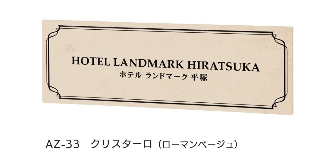 福彫の「【看板・銘板】クリスターロ」のサブ画像3