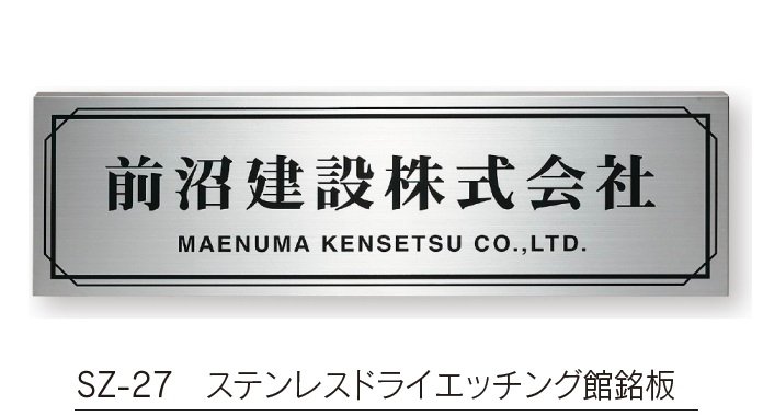 福彫の「【館銘板・商業サイン】ドライエッチング【2023年版】」のサブ画像9