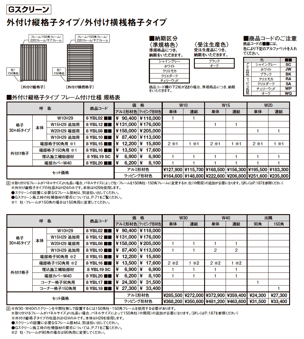 プラスG Gスクリーン 外付け縦格子タイプ【2025年版】_価格_1