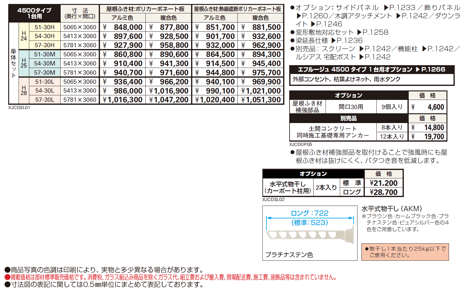 エフルージュ 4500タイプ 1台用(4本柱) 単体セット【2024年版】_価格_1
