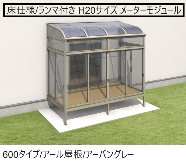 三協アルミの「晴れもようwith(床仕様/ランマ付き H20サイズ メーターモジュール)」