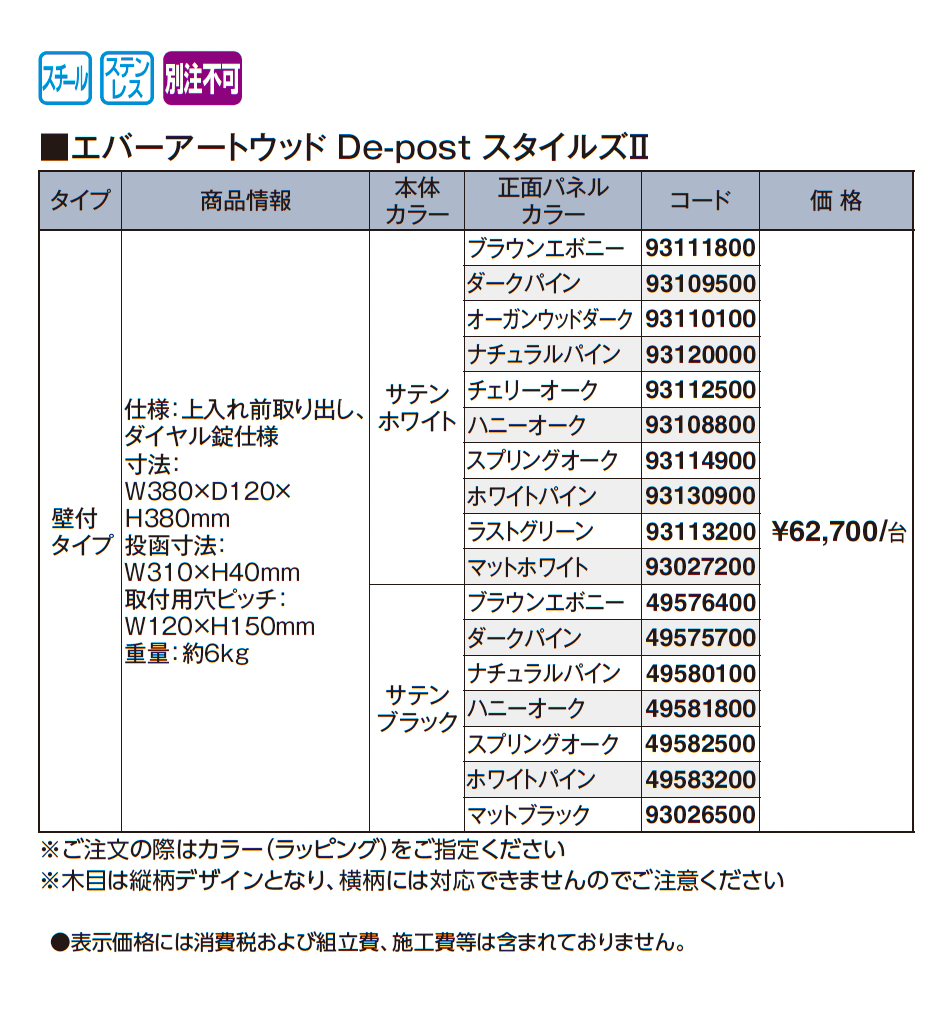 エバーアートウッド®︎De-post スタイルズⅡ_価格_1