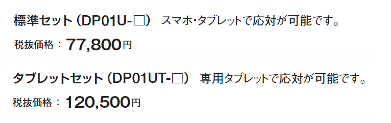 セキュリティインターホン「MIMAMORI」標準セット/タブレットセット【2024年版】_価格_1