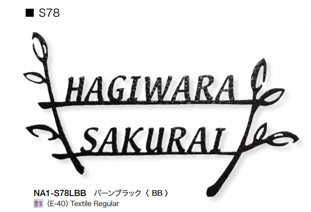 オンリーワンクラブの「フォレストヒルズネームプレート」のサブ画像38