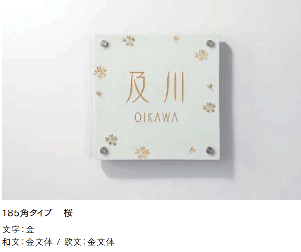 LIXILの「有田焼サイン 185角タイプ【2022年版】」のサブ画像2