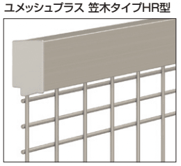 三協アルミの「ユメッシュプラス 笠木タイプHR型【2022年版】」のサブ画像1