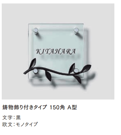 LIXILの「ガラスサイン 鋳物飾り付【2022年版】」のサブ画像4