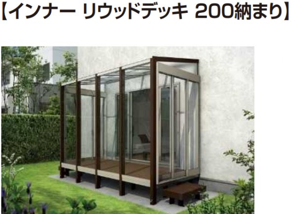 YKK APの「アウタールーフ ガーデンルームタイプ インナーリウッドデッキ納まり・腰壁付【2023年版】」