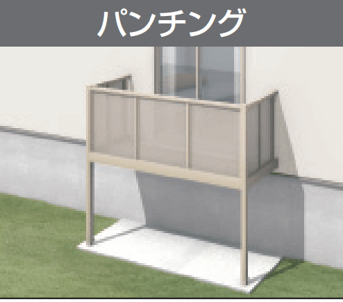 三協アルミの「オルネ(柱建て式 ショートタイプ〈パンチング〉)【2023年版】」