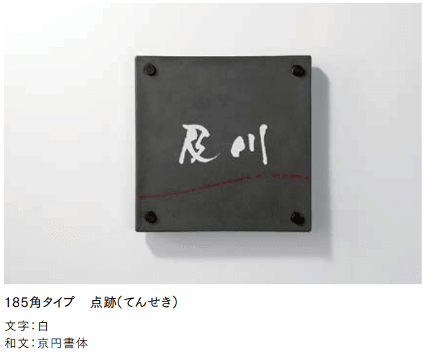 LIXILの「有田焼サイン 185角タイプ【2022年版】」のサブ画像4
