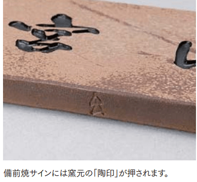 LIXILの「備前焼サイン【2024年版】」のサブ画像1