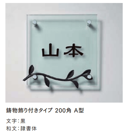 LIXILの「ガラスサイン 鋳物飾り付【2022年版】」のサブ画像1