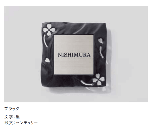 LIXILの「鋳物枠ステンレスサイン」のサブ画像2