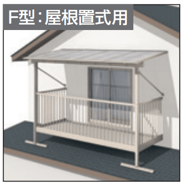 レボリューZ屋根(オルネ 屋根置式用 1500タイプ 出幅移動納まり)2