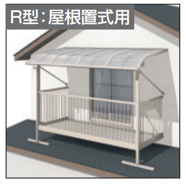 三協アルミの「レボリューZ屋根(オルネ 屋根置式用 1500タイプ 出幅移動納まり)【2023年版】」