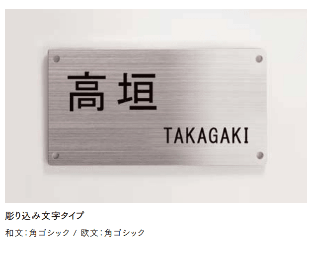 LIXILの「ステンレスサインW」