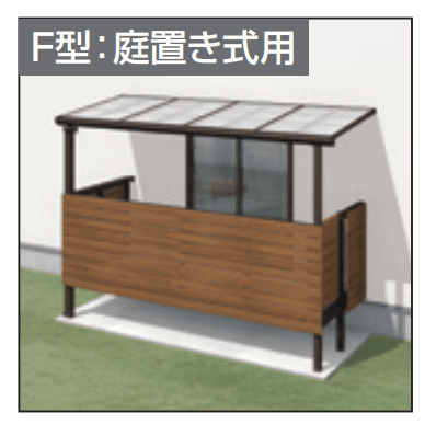 レボリューZ屋根(オルネ 庭置き式用 1500タイプ 標準納まり)2