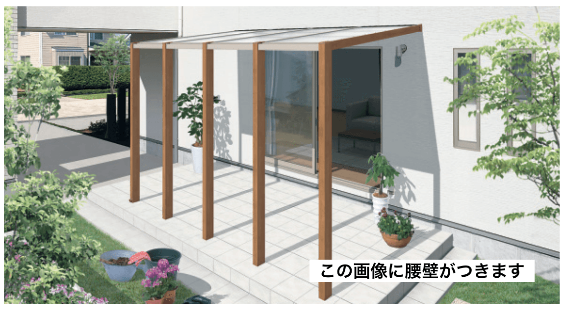 三協アルミの「スマーレ (土間仕様 オープンテラスタイプ 腰壁)」
