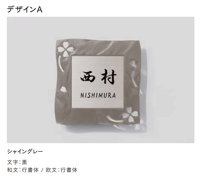 LIXILの「鋳物枠ステンレスサイン」のサブ画像1