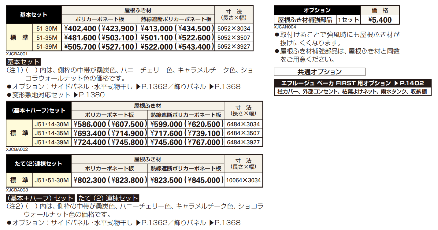 エフルージュ ベーカ FIRST 600タイプ 基本セット/(基本+ハーフセット)/たて(2)連棟セット 【2022年版】_価格_1