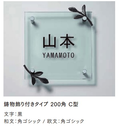 LIXILの「ガラスサイン 鋳物飾り付【2022年版】」のサブ画像3