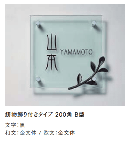 LIXILの「ガラスサイン 鋳物飾り付【2022年版】」のサブ画像2