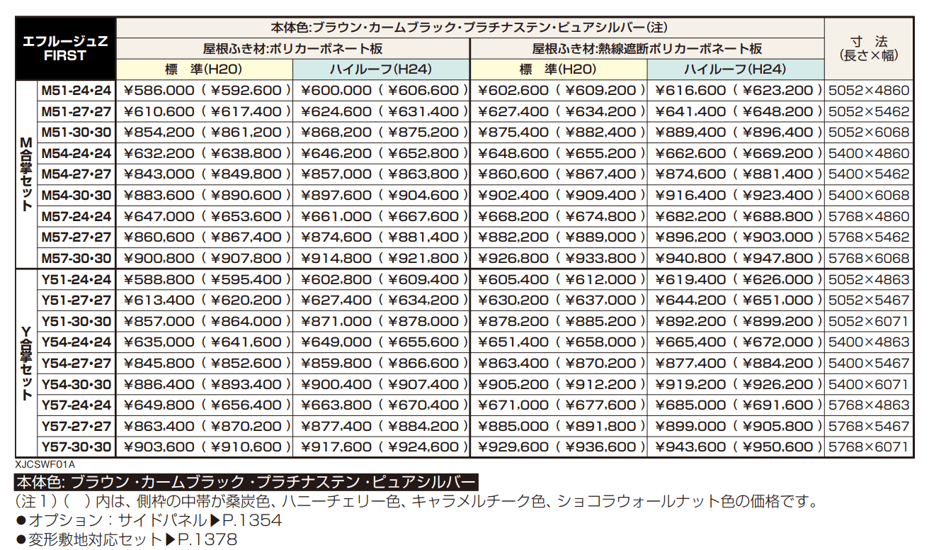 エフルージュZ FIRST 750タイプ M合掌セット/Y合掌セット 【2022年版】_価格_1