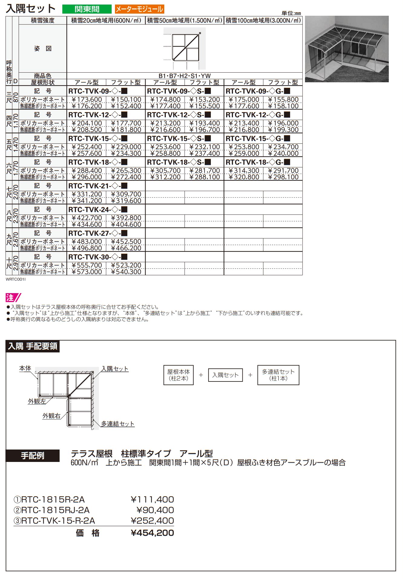 ソラリア テラス屋根 特殊納まり 入隅【2023年版】_価格_1