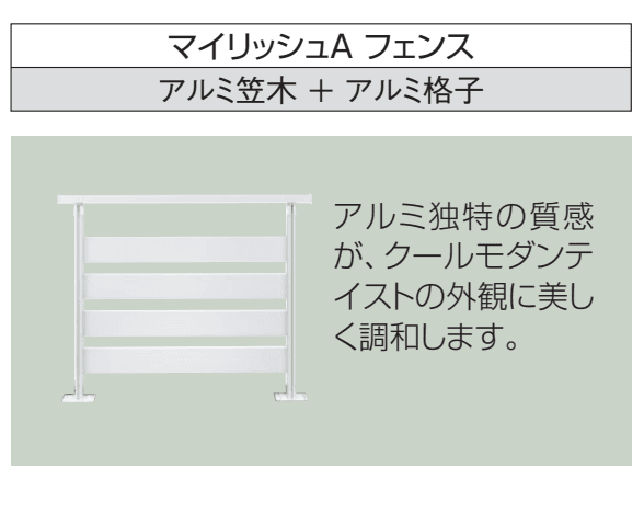 三協アルミの「ラステラ (マイリッシュA フェンス4型) 【2022年版】」のサブ画像2