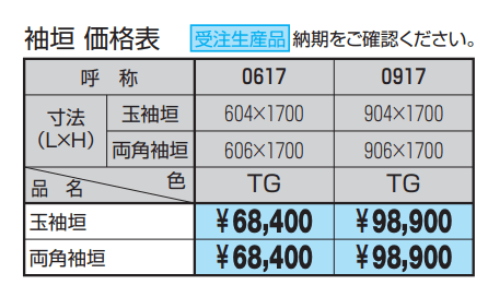 紗更 袖垣【2023年版】_価格_1
