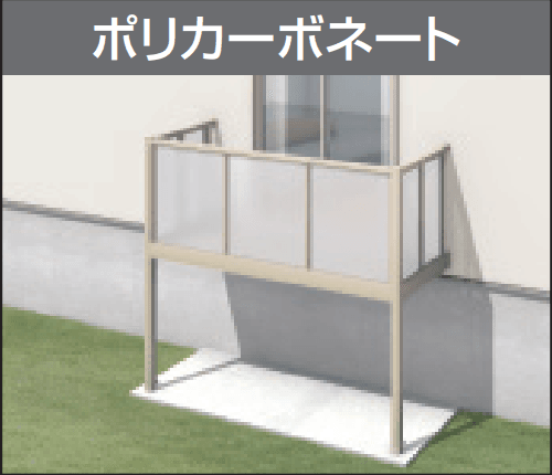 三協アルミの「オルネ(柱建て式 ショートタイプ〈ポリカーボネート〉) 【2022年版】」