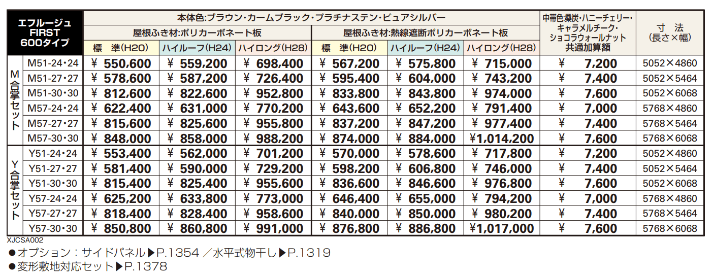 エフルージュ FIRST 600タイプ M合掌セット/Y合掌セット 【2022年版】_価格_1