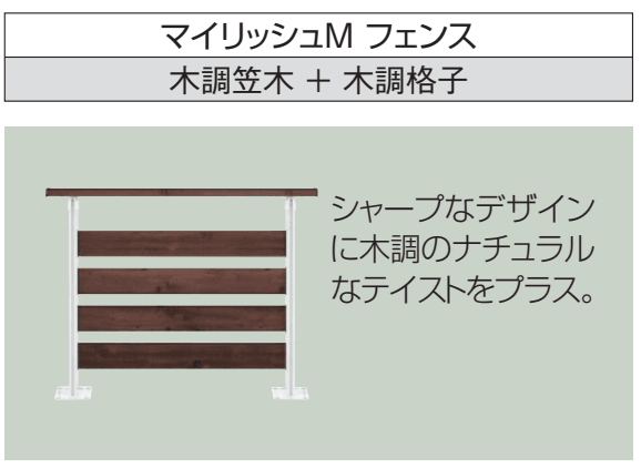 三協アルミの「ラステラ (マイリッシュM フェンス2型) 【2022年版】」のサブ画像2