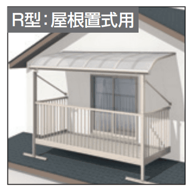 三協アルミ レボリューZ屋根(オルネ 屋根置式用 1500タイプ 標準納まり)