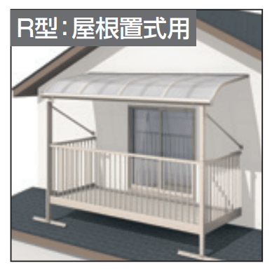 三協アルミの「レボリューZ屋根(オルネ 屋根置式用 1500タイプ 標準納まり) 【2022年版】」