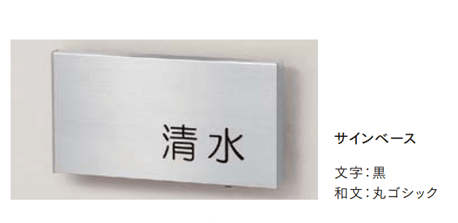 LIXILの「インフォユニットサイン」のサブ画像1