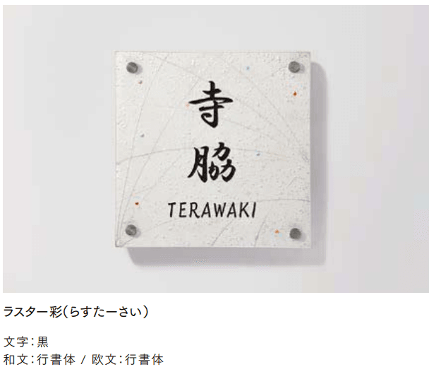 LIXILの「美濃焼サイン【2022年版】」のサブ画像2