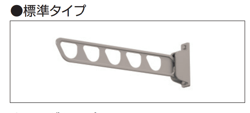 三協アルミの「竿掛け 壁直付け型 収納式【2023年版】」